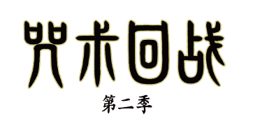 咒术回战