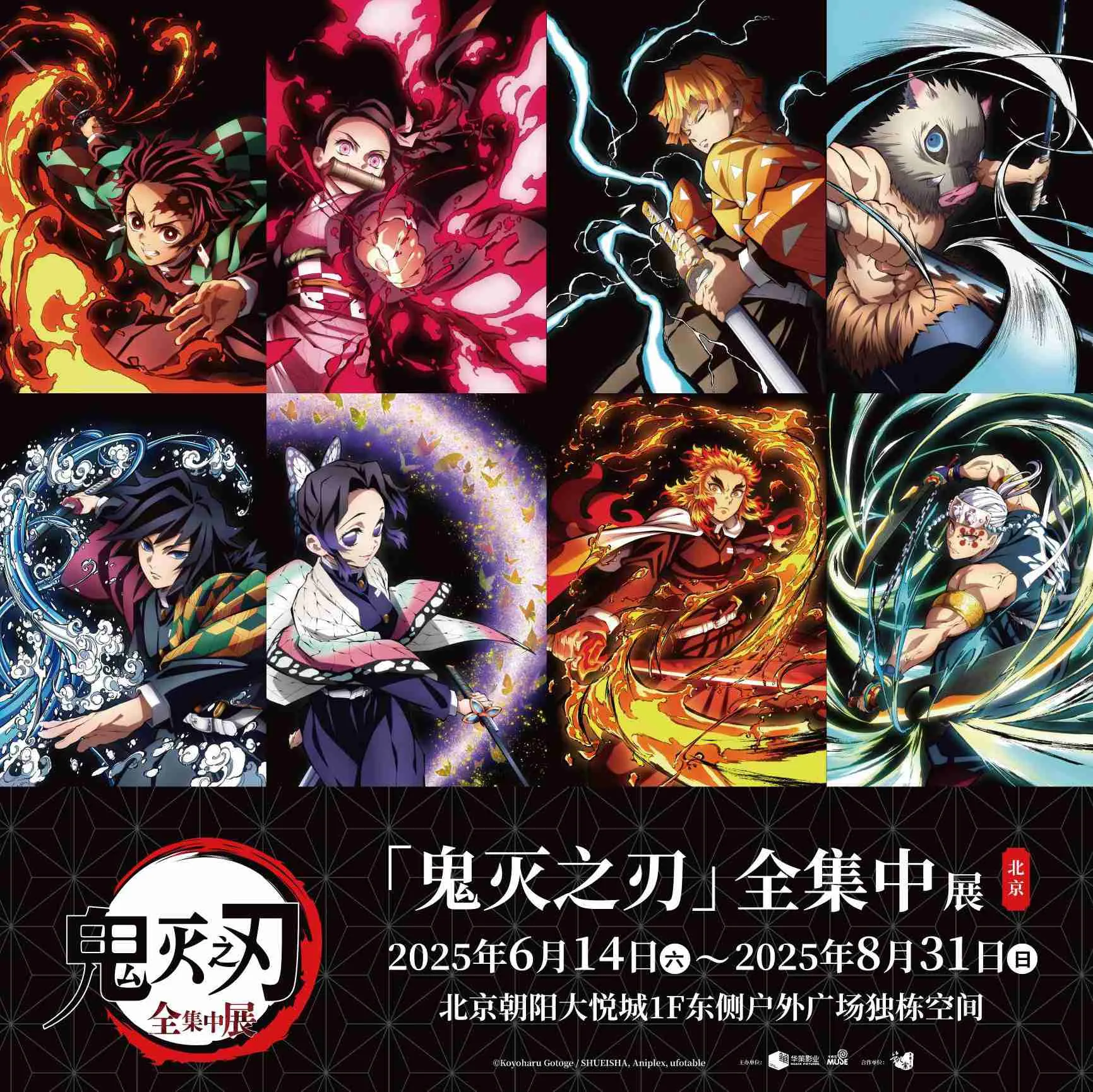 Demon Slayer: Kimetsu no Yaiba Complete Works Exhibition - Beijing Station