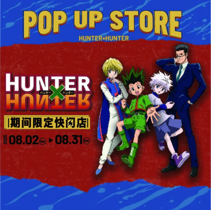 The first stop of the HUNTER×HUNTER limited-time pop-up store nationwide lands!